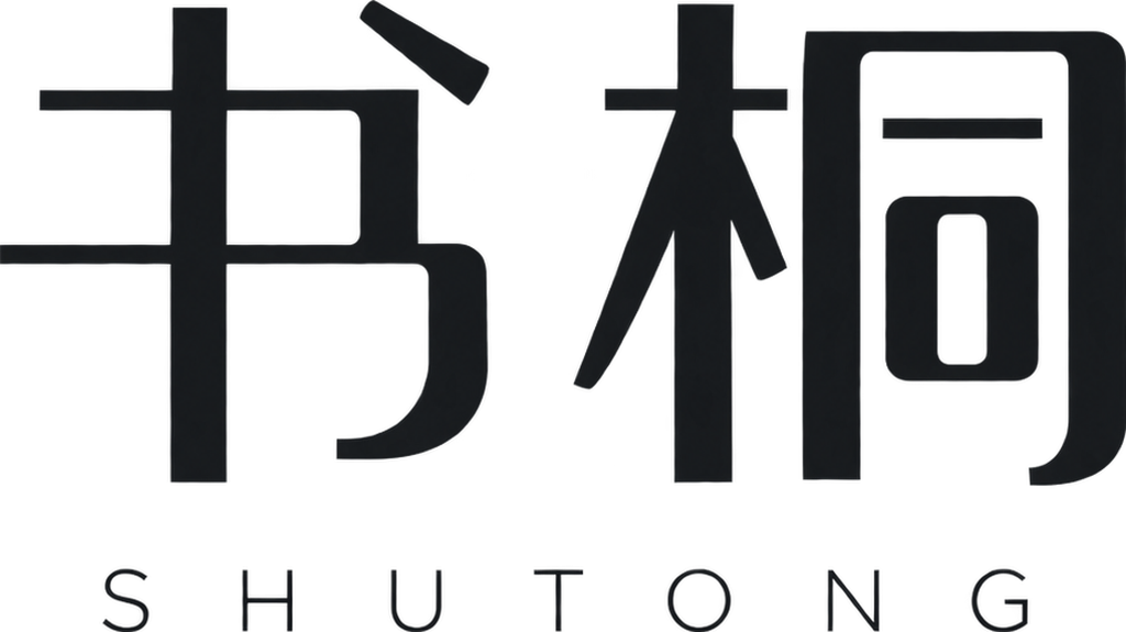书桐 SHUTONG